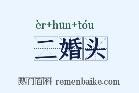二婚头是什么意思的图片